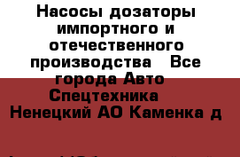 Насосы дозаторы импортного и отечественного производства - Все города Авто » Спецтехника   . Ненецкий АО,Каменка д.